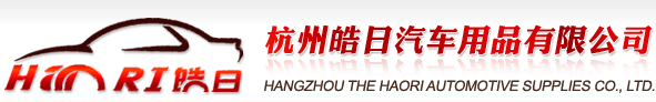 杭州皓日汽車用品有限公司